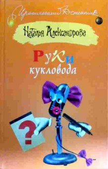 Книга Александрова Н. Руки кукловода, 11-18379, Баград.рф